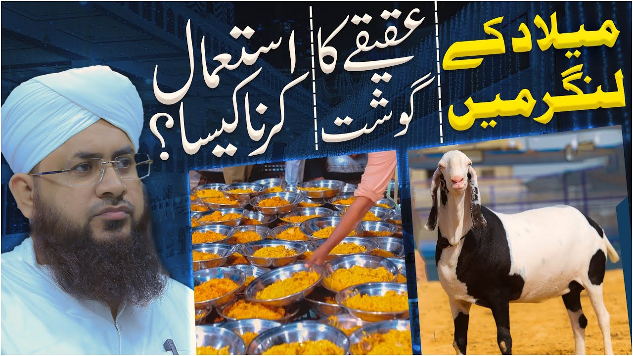 Milad Ke Langar Me Aqeeqe Ka Gosht Istemal Karna Kaisa?